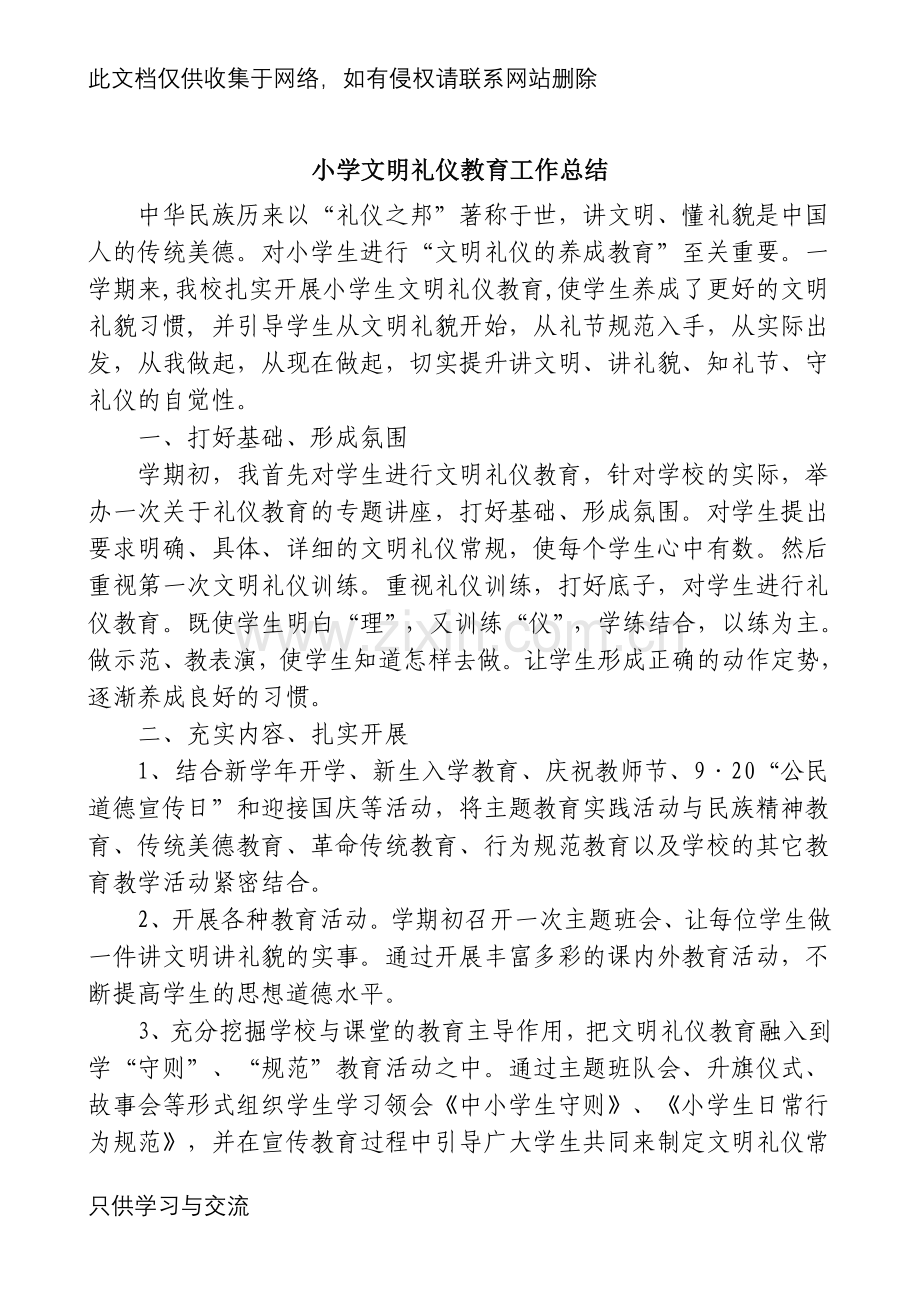 小学文明礼仪教育工作总结讲课讲稿.doc_第2页