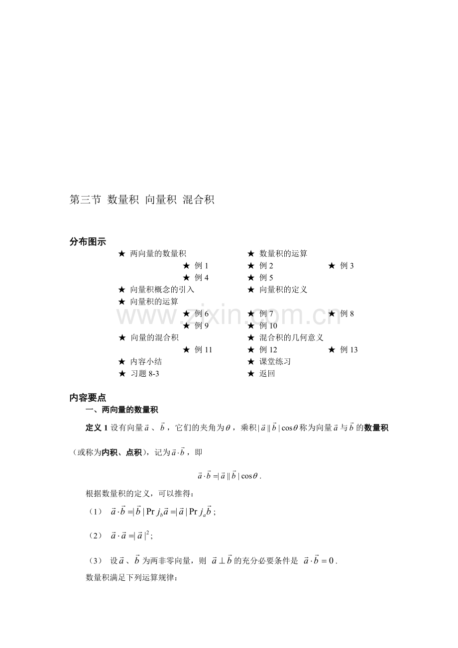 03第三节数量积向量积混合积.doc_第1页