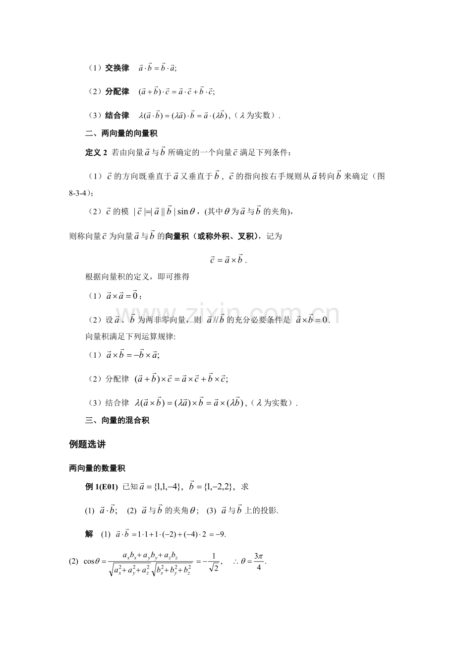 03第三节数量积向量积混合积.doc_第2页