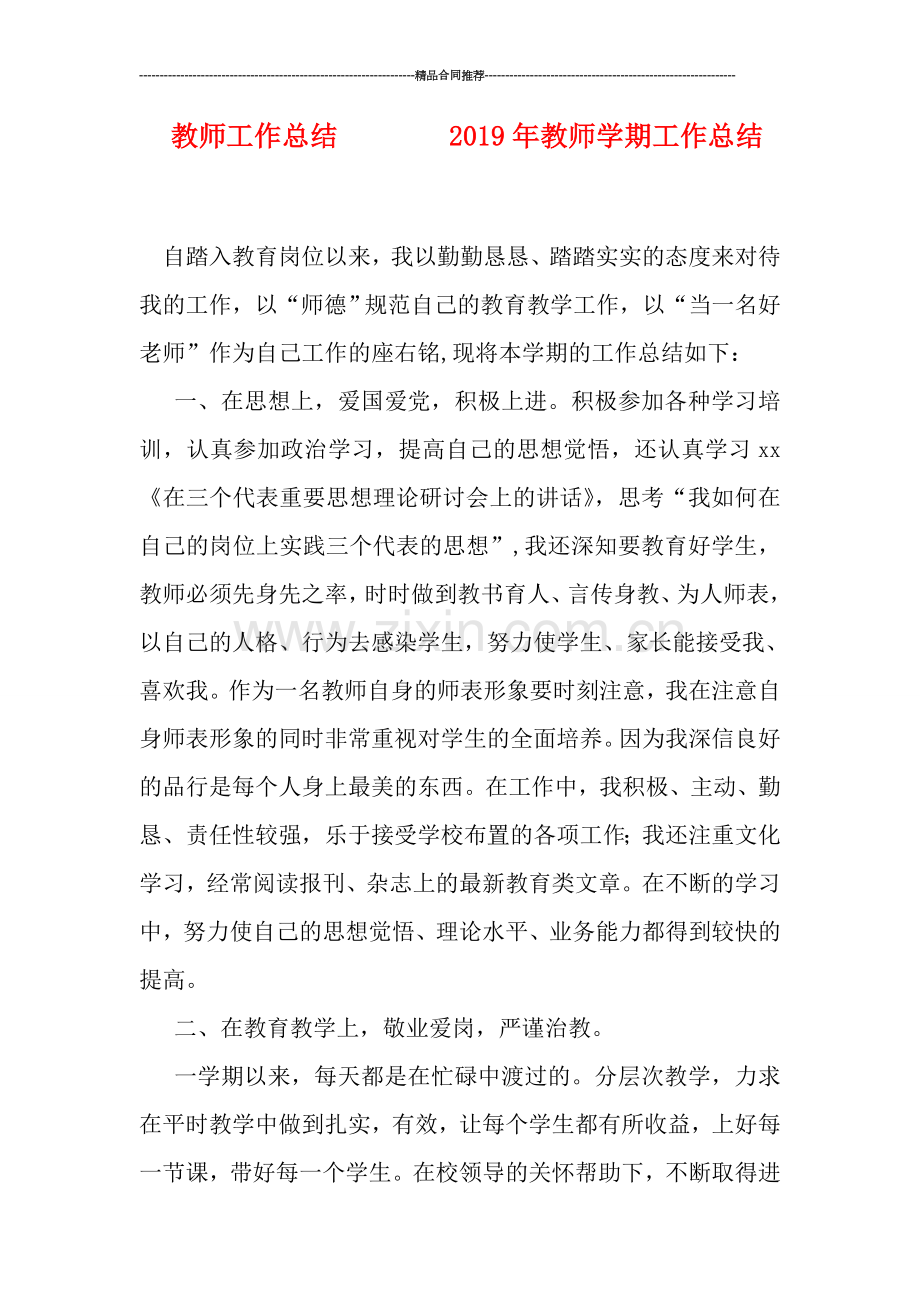 教师工作总结--------2019年教师学期工作总结.doc_第1页