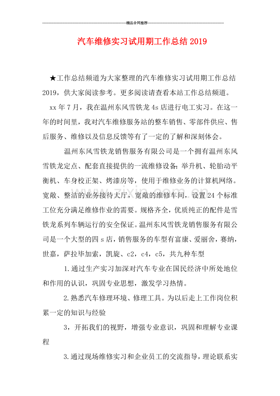 汽车维修实习试用期工作总结2019.doc_第1页