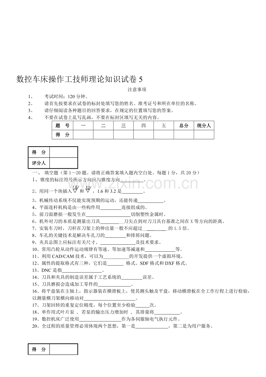 数控车床操作工技师理论知识试卷5资料.doc_第1页