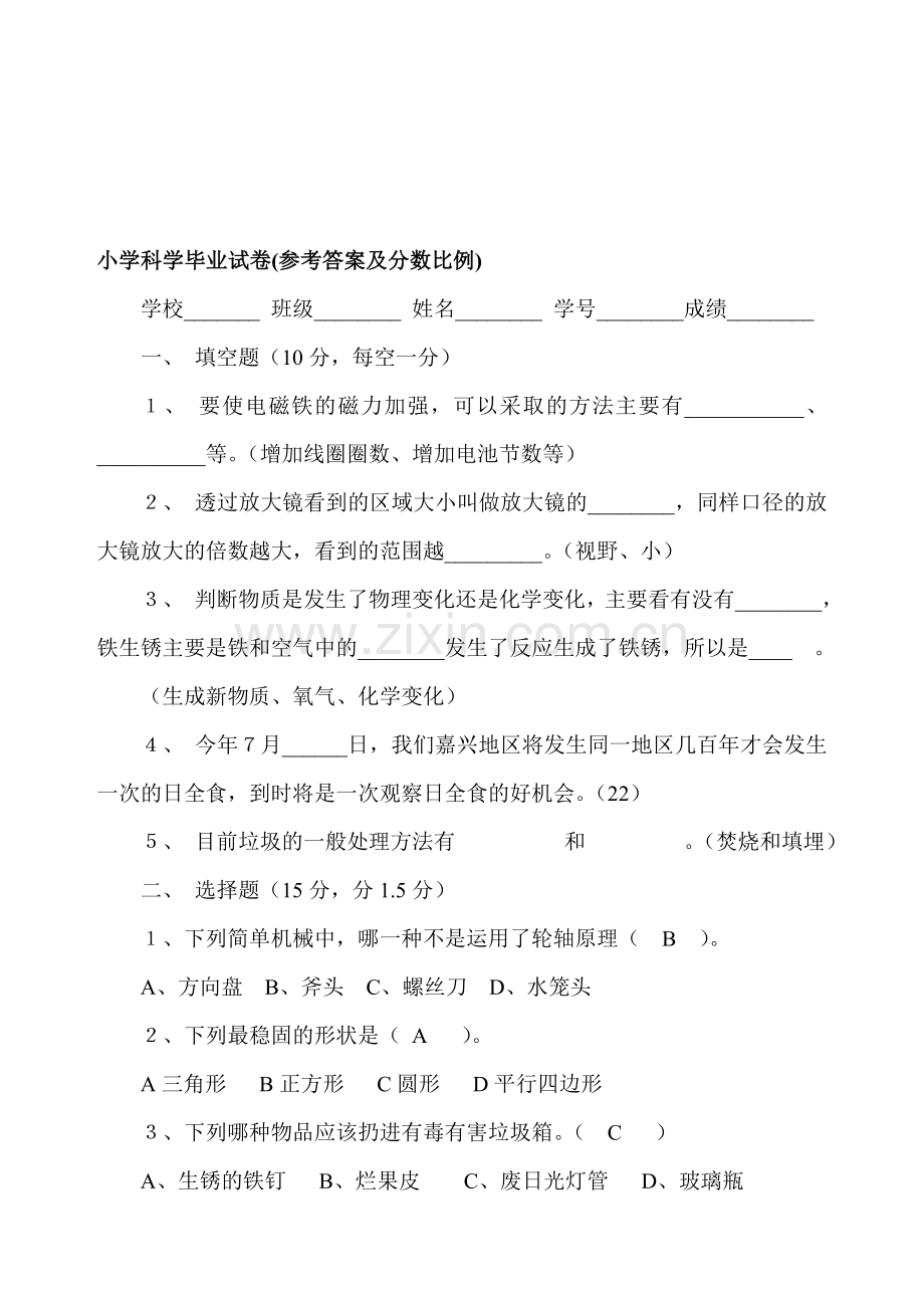 教科版小学六年级下册科学毕业试卷有答案共三套.doc_第1页