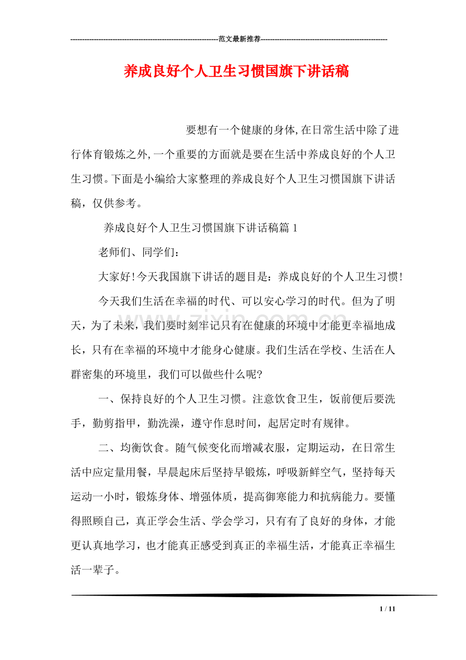 养成良好个人卫生习惯国旗下讲话稿.doc_第1页