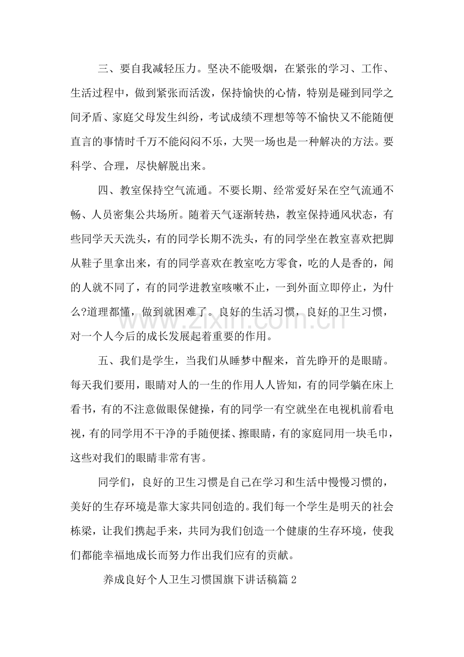 养成良好个人卫生习惯国旗下讲话稿.doc_第2页