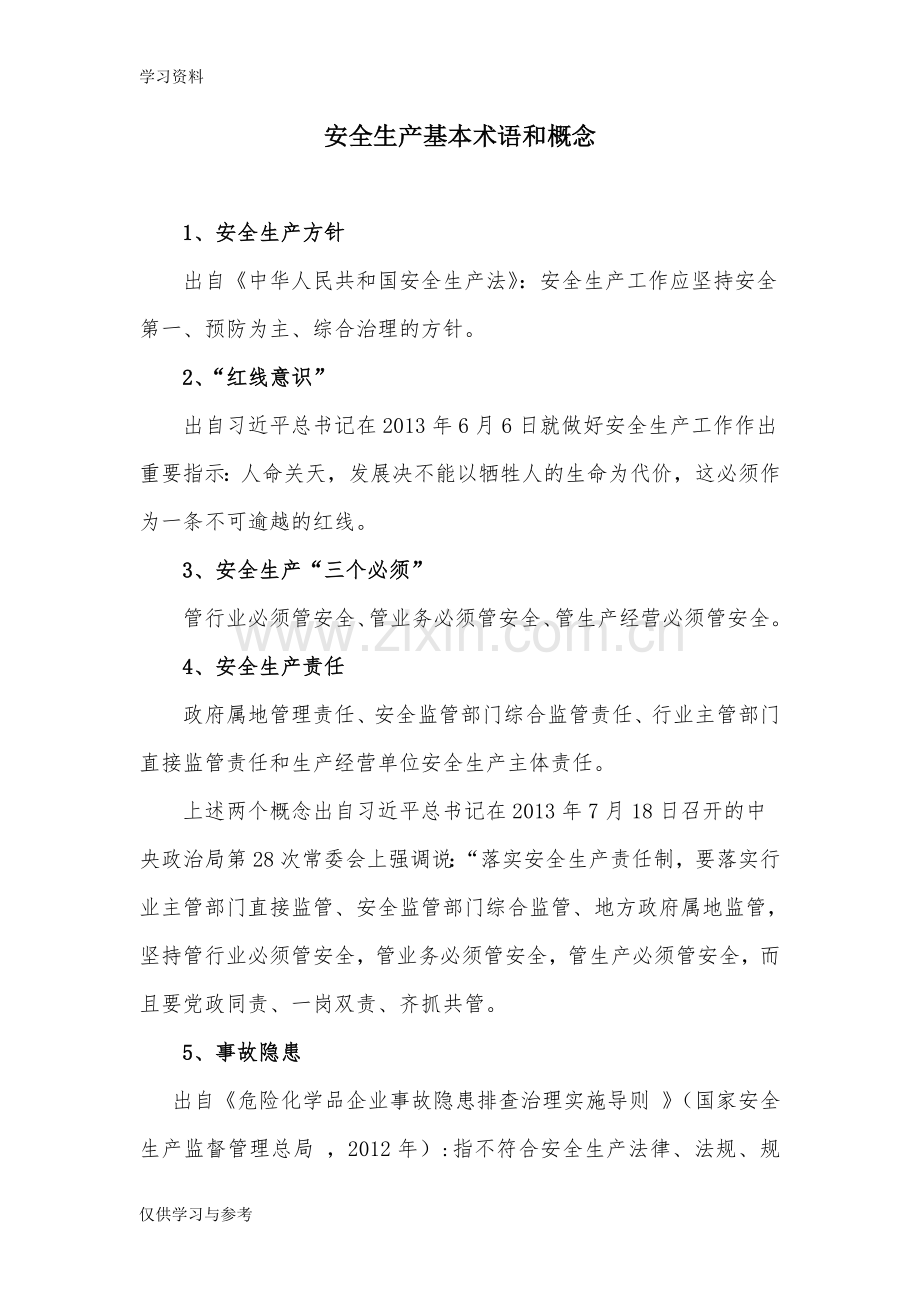 安全生产基本术语和概念复习过程.doc_第1页