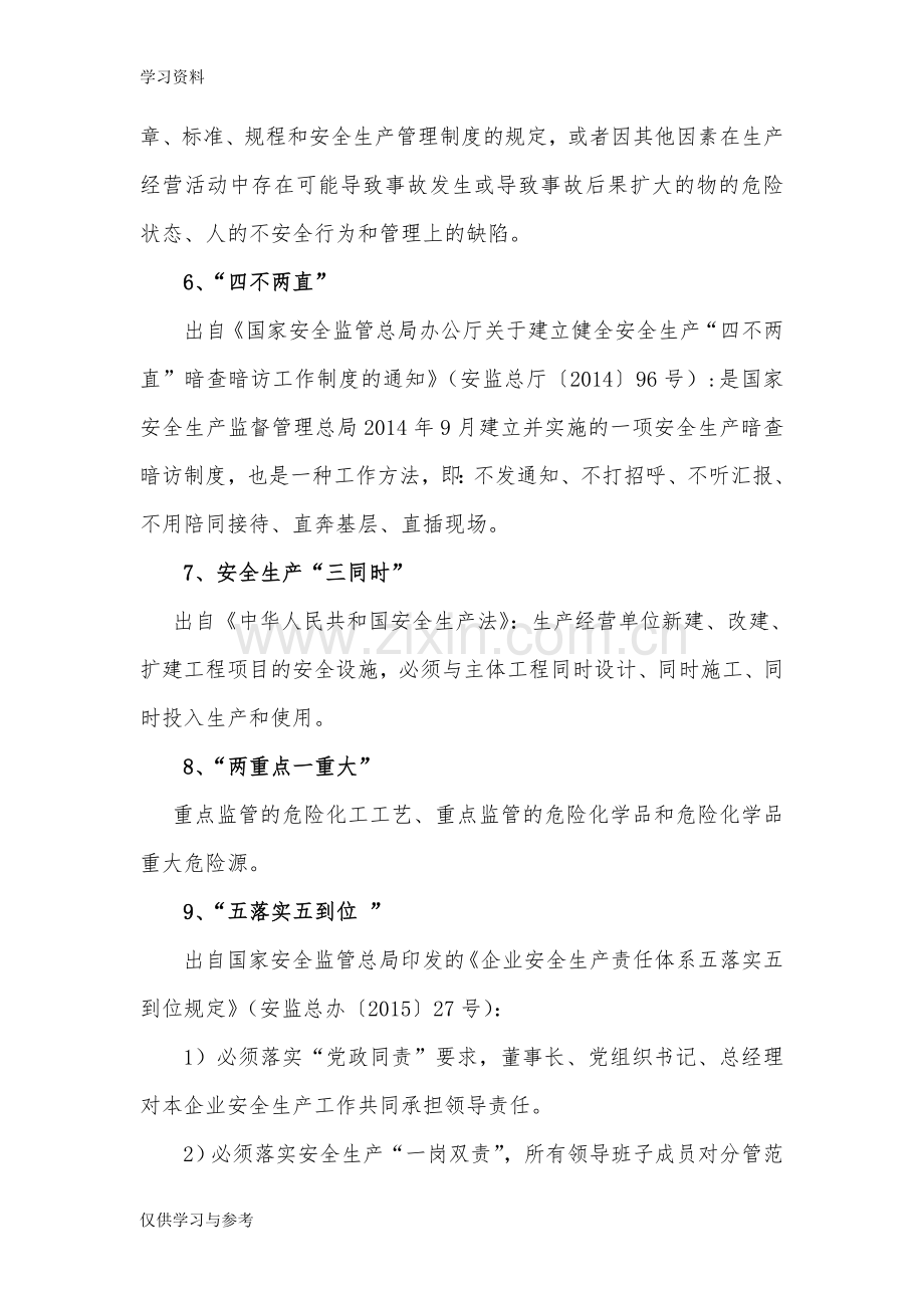 安全生产基本术语和概念复习过程.doc_第2页