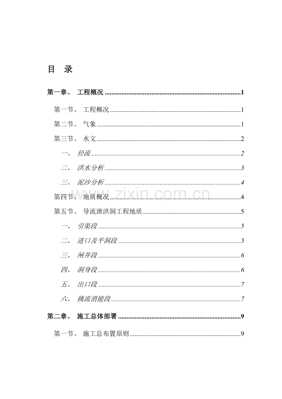 zi导流泄洪隧洞工程施工组织设计资料.doc_第1页