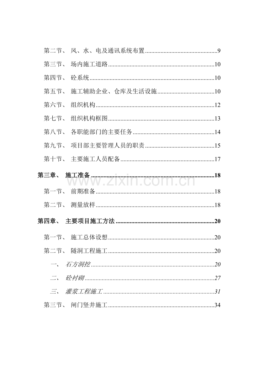 zi导流泄洪隧洞工程施工组织设计资料.doc_第2页