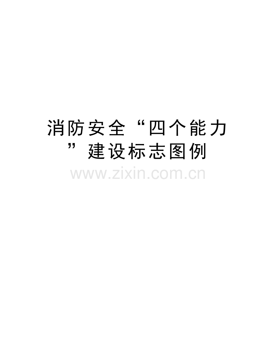 消防安全“四个能力”建设标志图例讲解学习.doc_第1页