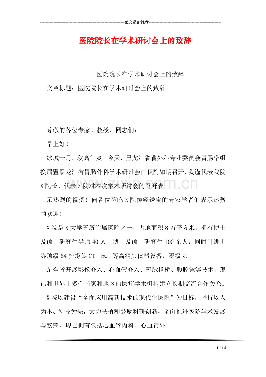 医院院长在学术研讨会上的致辞.doc_第1页