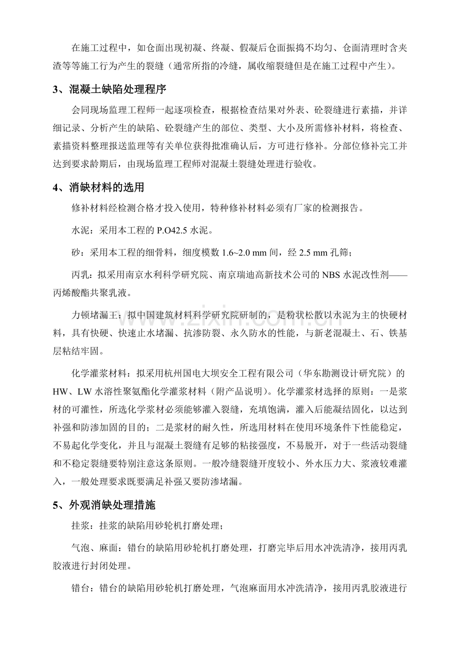 某水电站厂区枢纽工程溷凝土消缺处理措施.doc_第2页