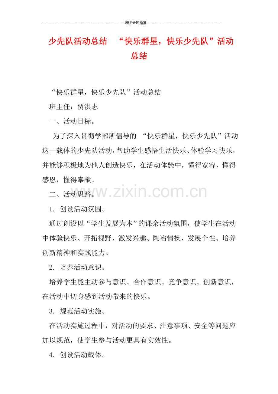 少先队活动总结--“快乐群星-快乐少先队”活动总结.doc_第1页