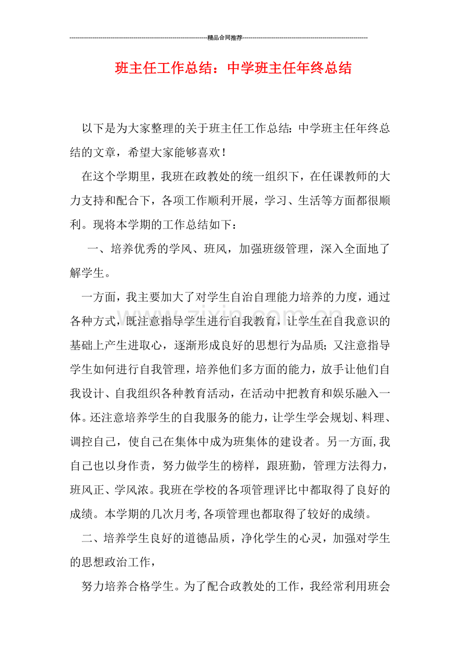 班主任工作总结：中学班主任年终总结.doc_第1页