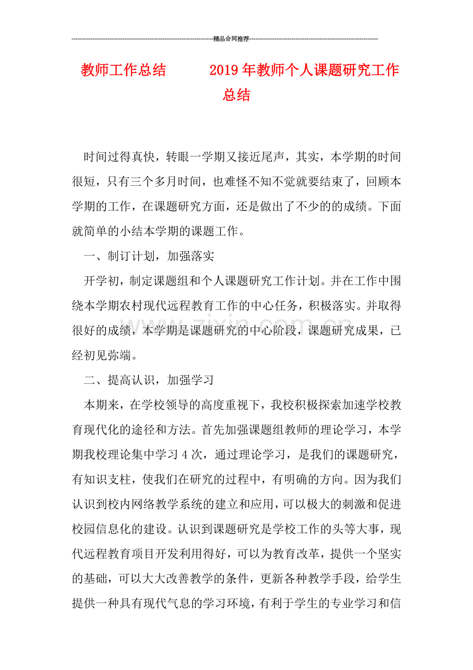 教师工作总结------2019年教师个人课题研究工作总结.doc_第1页