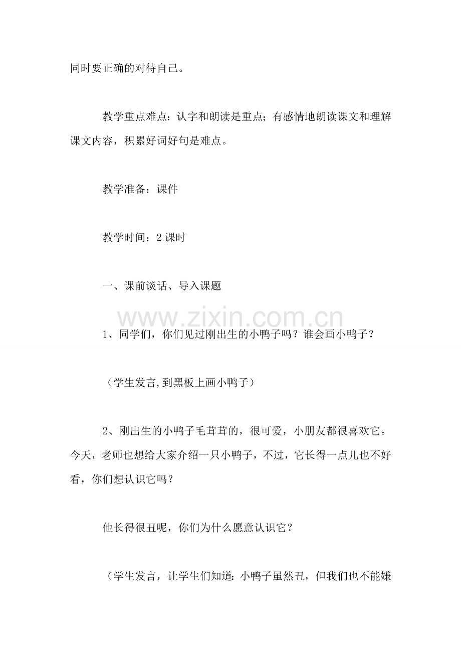 北师大版三年级语文上册教案-《丑小鸭》第一课时教学设计之一.doc_第2页