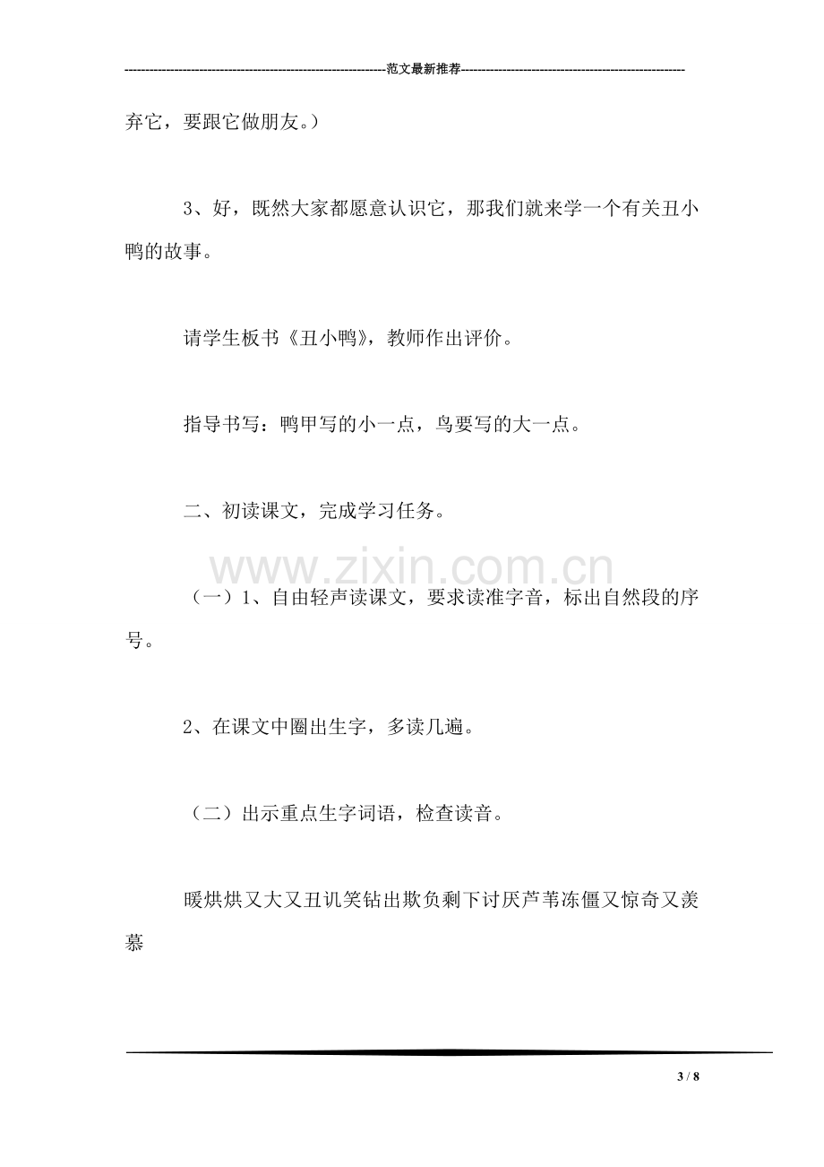 北师大版三年级语文上册教案-《丑小鸭》第一课时教学设计之一.doc_第3页