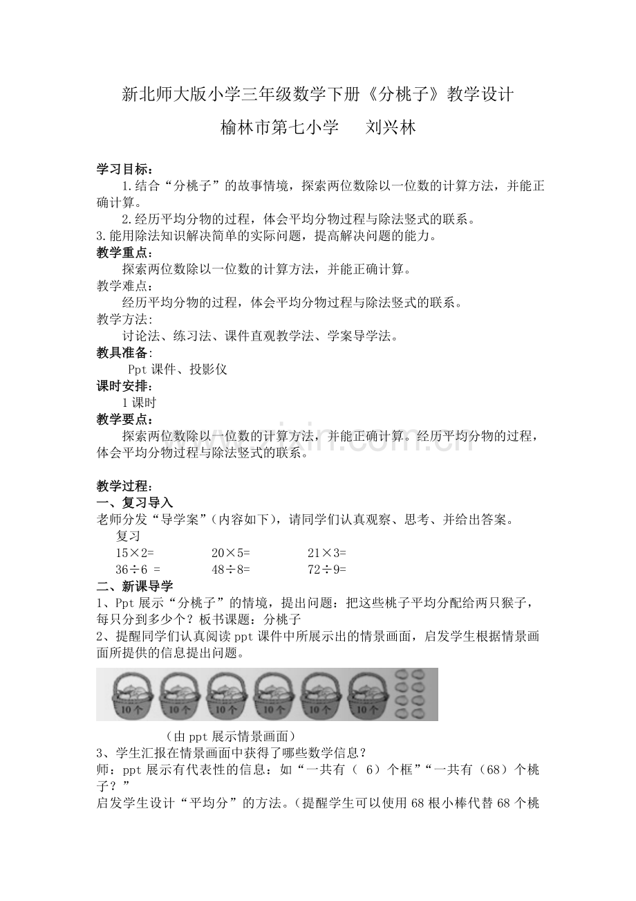 北师大版三年级数学下册《分桃子》教学设计[1]说课讲解.doc_第1页