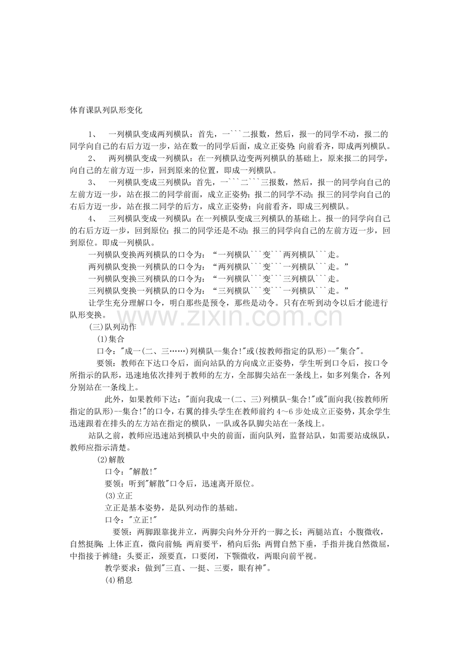 队列队形练习方法资料.doc_第1页