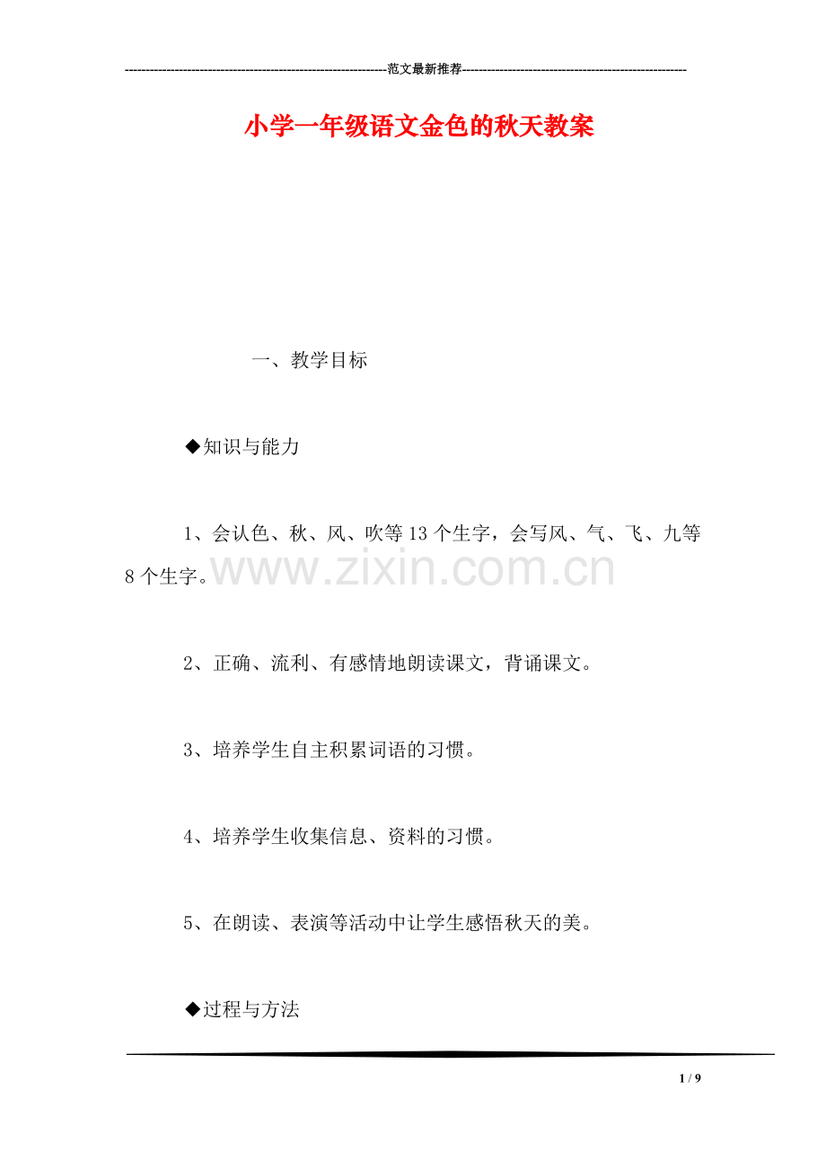 小学一年级语文金色的秋天教案.doc_第1页