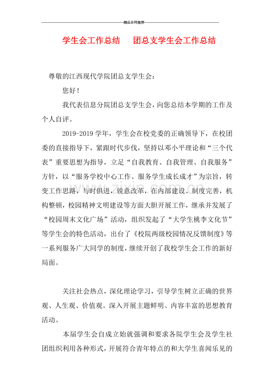 学生会工作总结---团总支学生会工作总结.doc_第1页