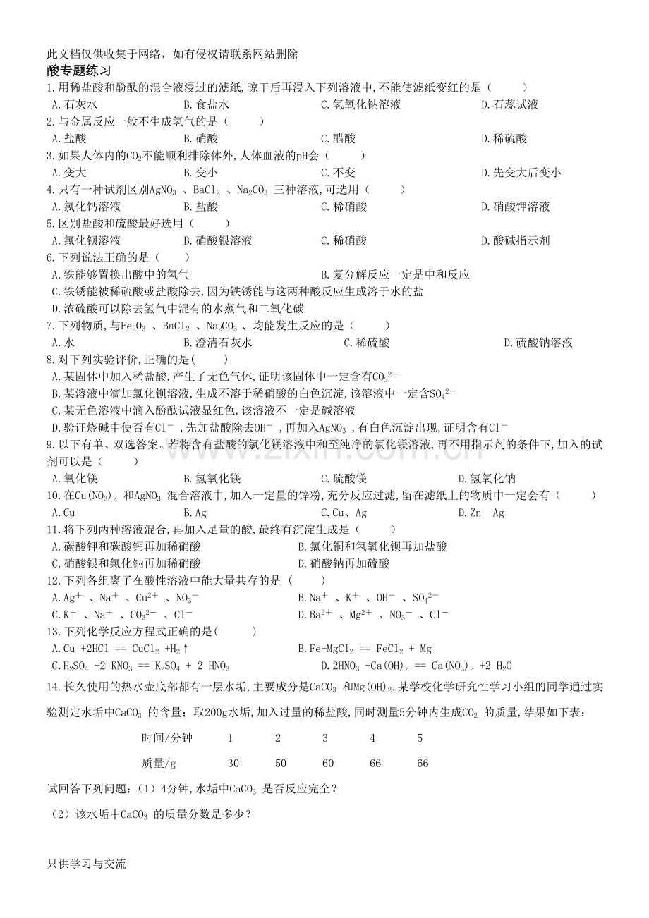 初三科学化学部分酸碱盐练习题教学文案.doc_第1页