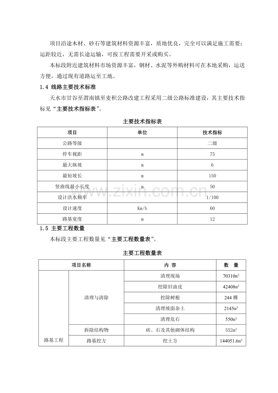 《天水市甘谷至渭南至麦积公路改建工程施工组织设计》.doc_第3页