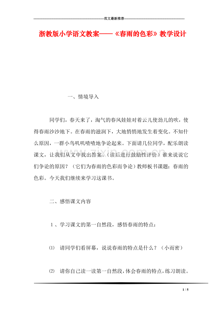 浙教版小学语文教案——《春雨的色彩》教学设计.doc_第1页