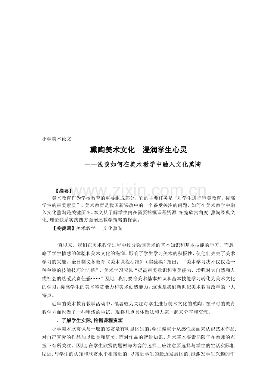 小学美术论文：浅谈如何在美术教学中融入文化熏陶.doc_第1页