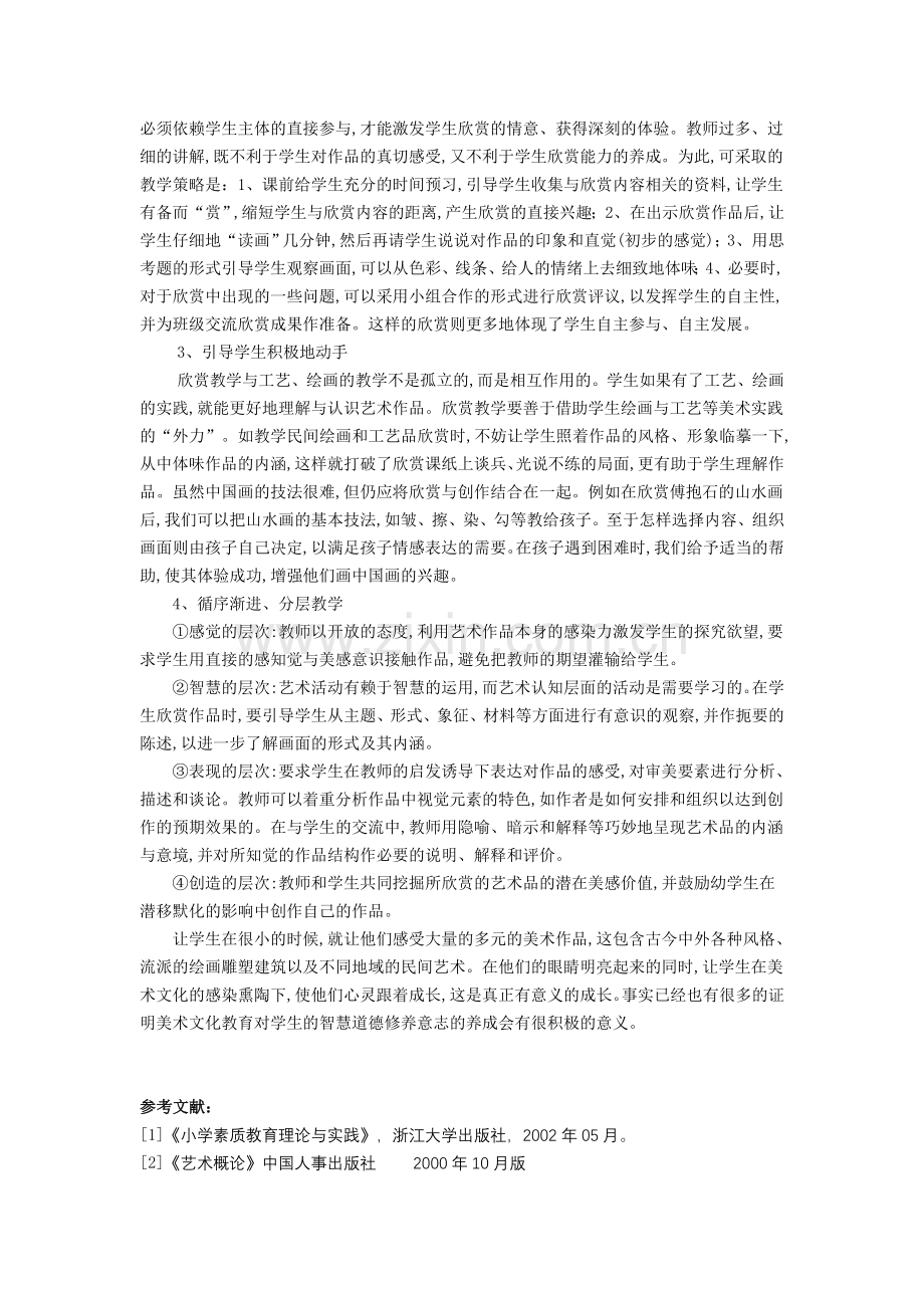 小学美术论文：浅谈如何在美术教学中融入文化熏陶.doc_第3页