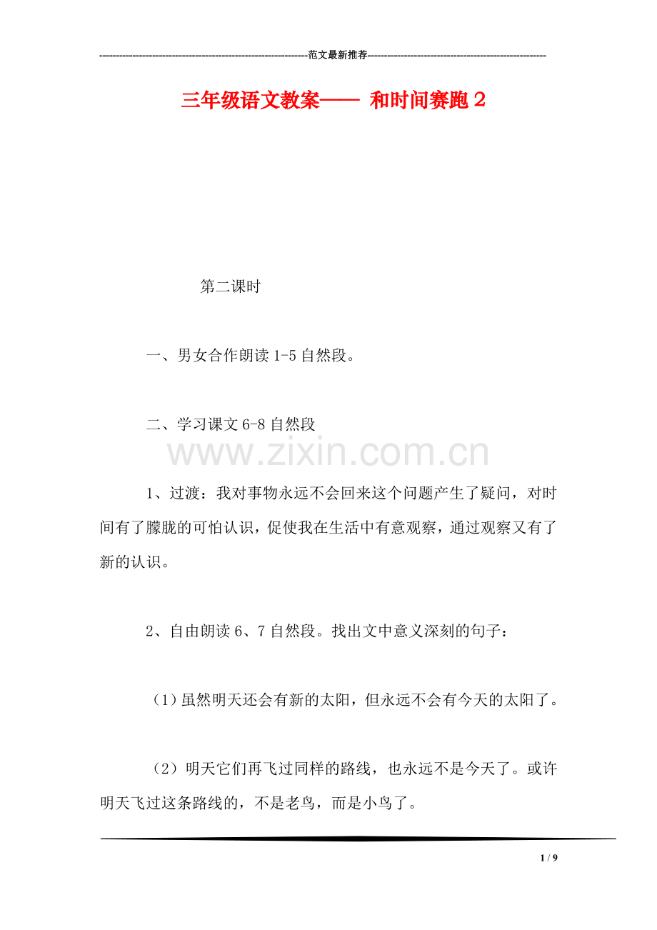 三年级语文教案——-和时间赛跑2.doc_第1页