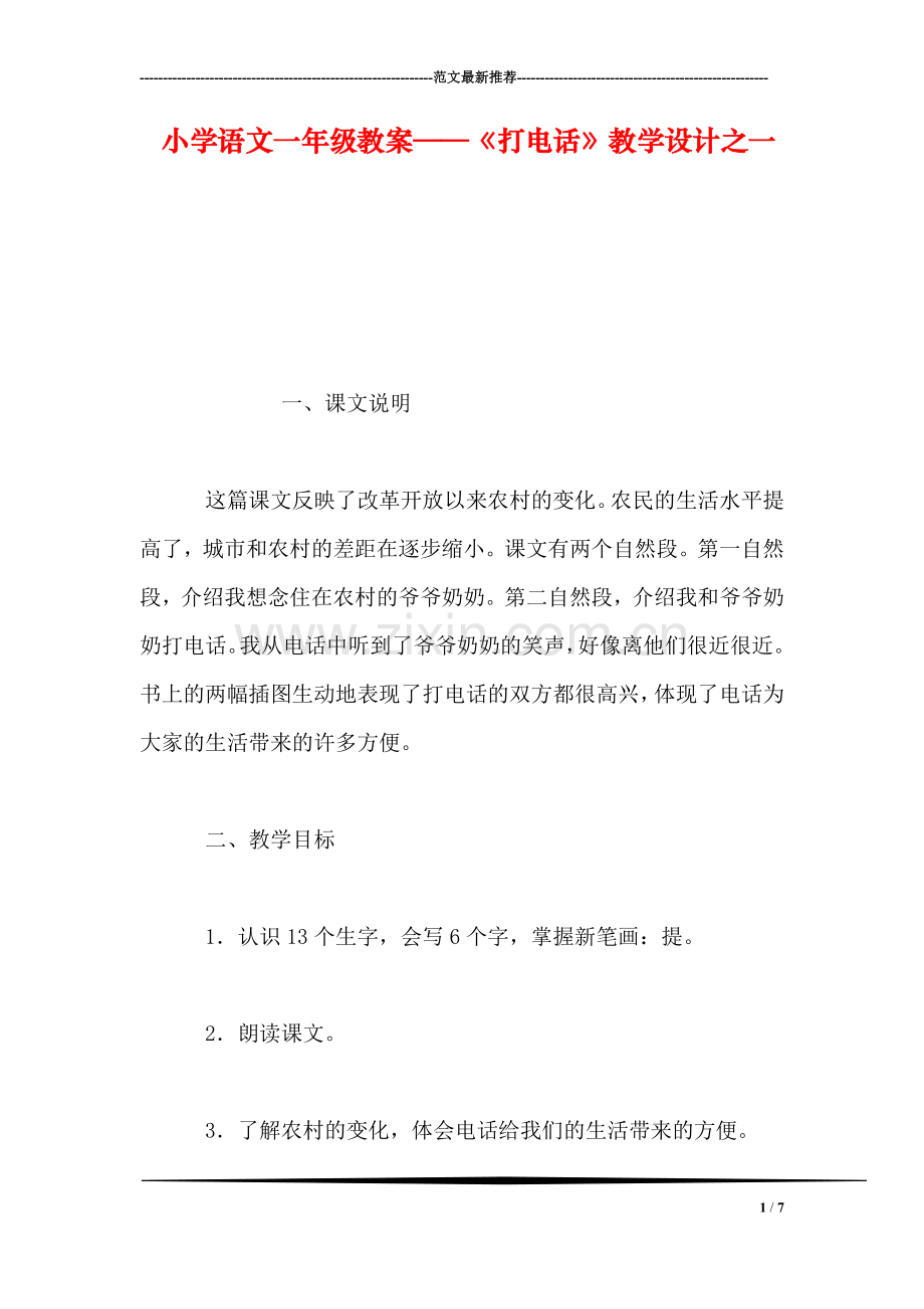 小学语文一年级教案——《打电话》教学设计之一.doc_第1页