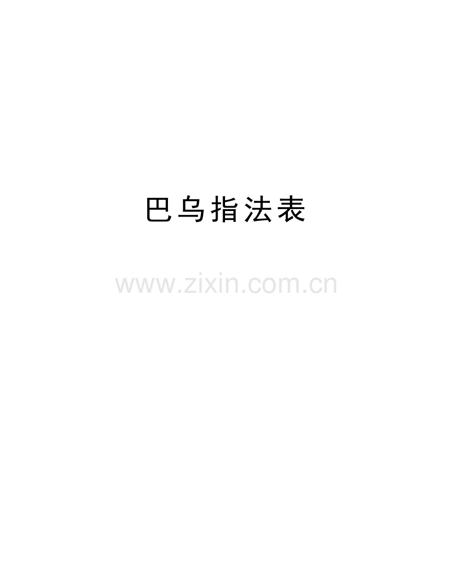 巴乌指法表教学文案.doc_第1页