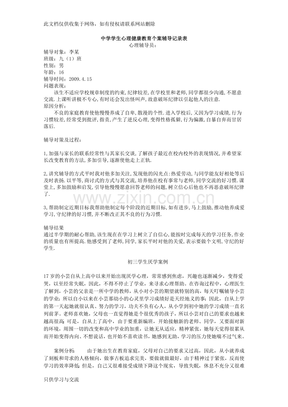 中学学生心理健康教育个案辅导记录备课讲稿.doc_第2页