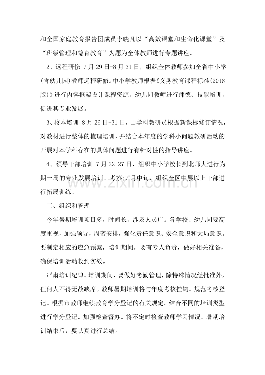 幼儿园暑期教师培训计划.doc_第2页