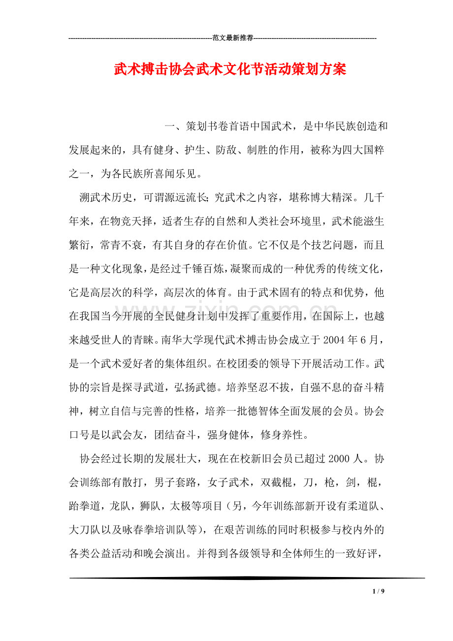 武术搏击协会武术文化节活动策划方案.doc_第1页