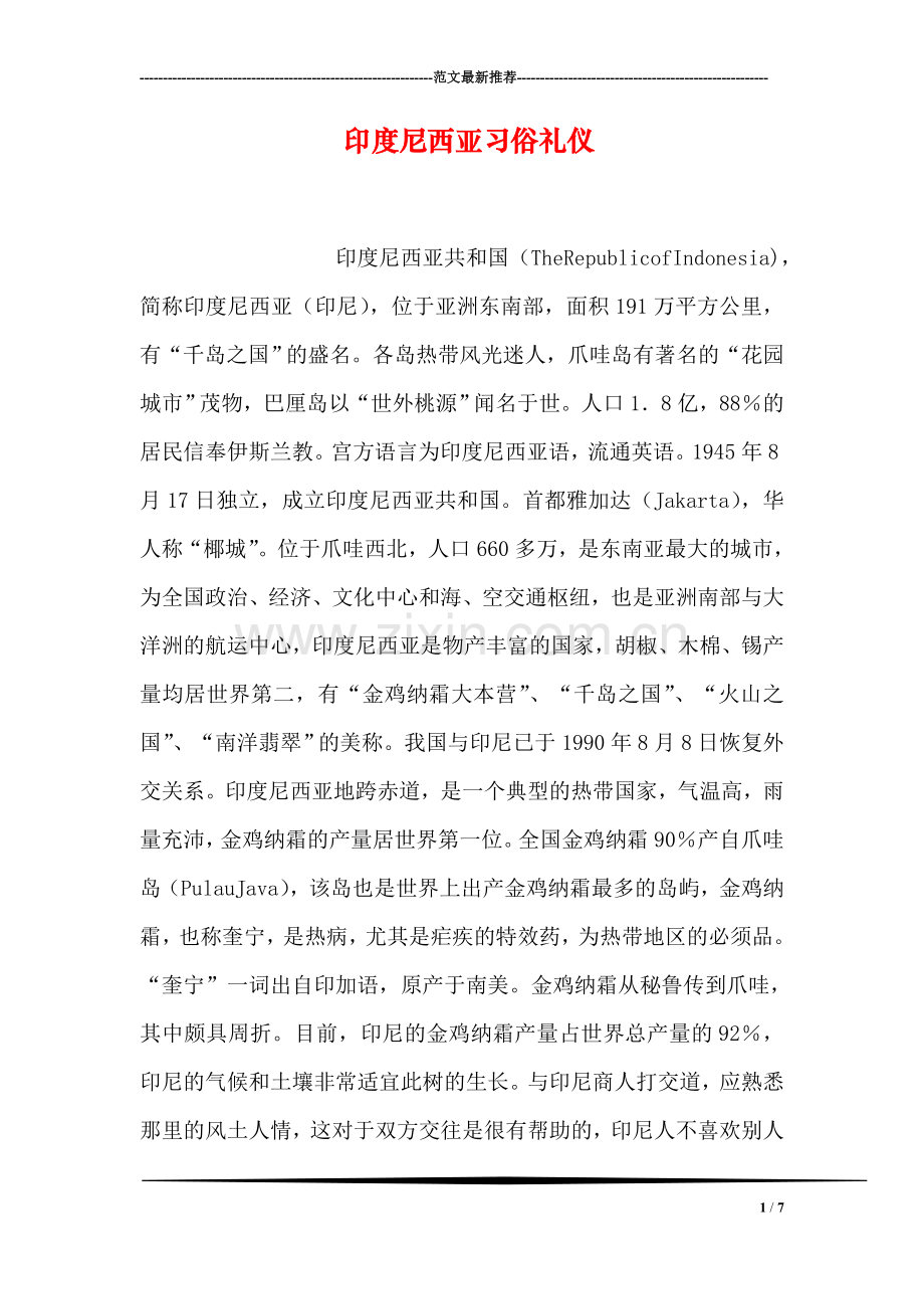 印度尼西亚习俗礼仪.doc_第1页