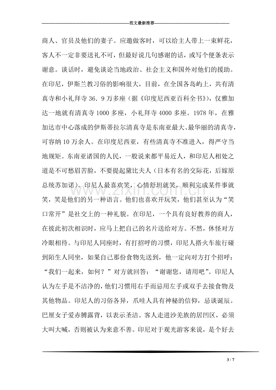 印度尼西亚习俗礼仪.doc_第3页