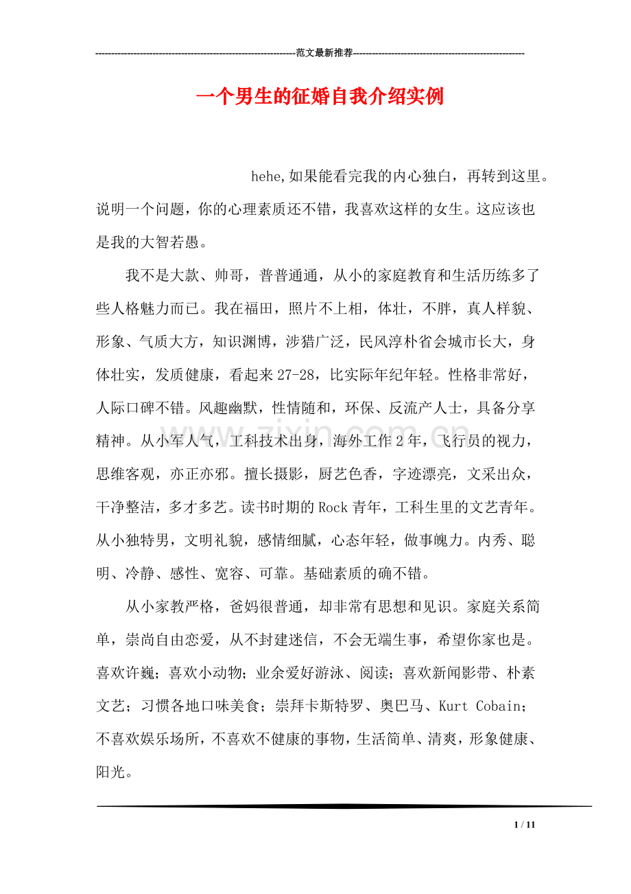 一个男生的征婚自我介绍实例.doc_第1页