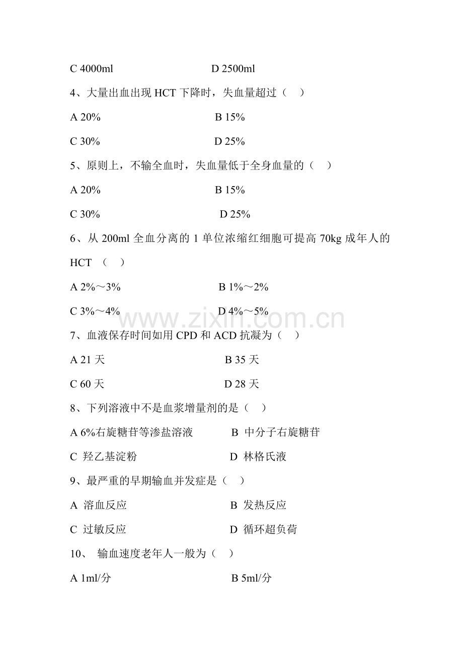 输血安全知识培训试题及答案.doc_第2页