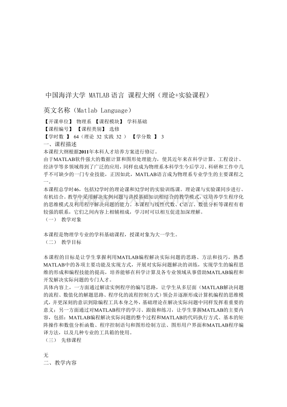 中国海洋大学MATLAB语言课程大纲理论-课程资料.doc_第1页