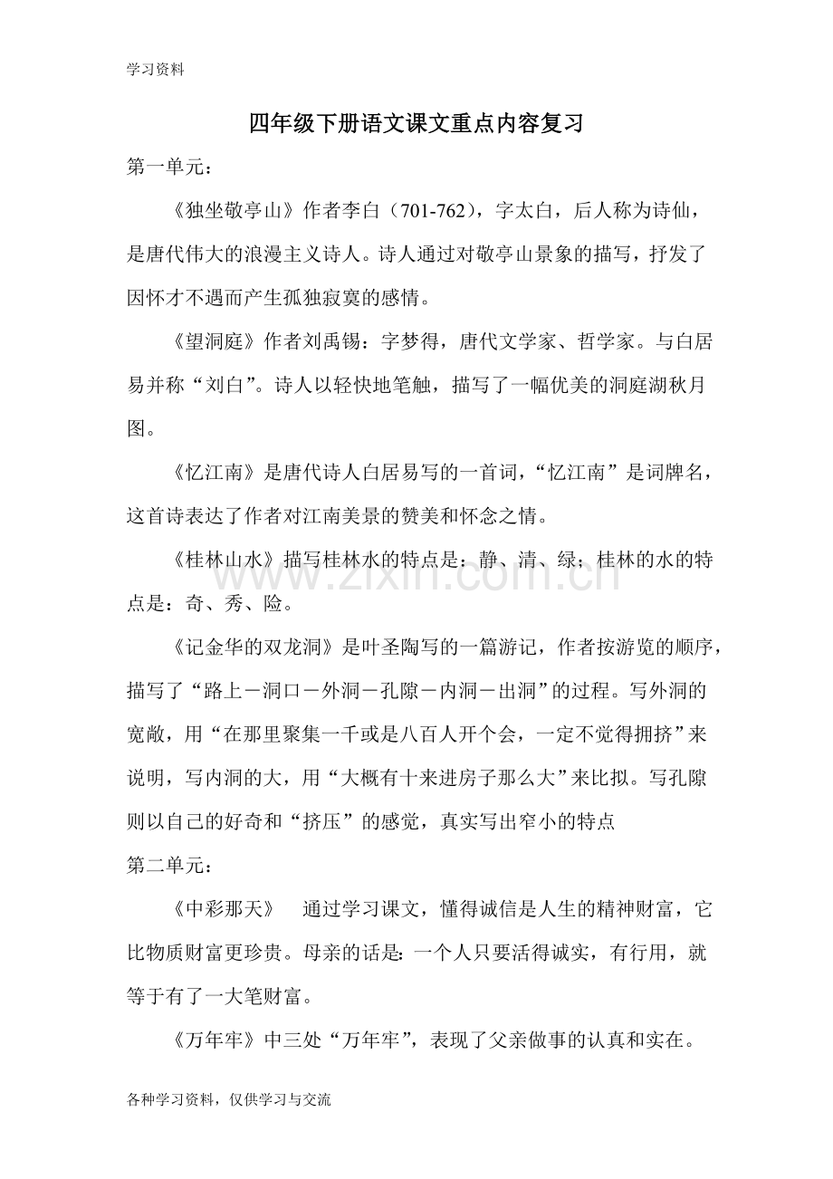 人教版四年级下册语文课文重点内容复习教学教材.doc_第1页