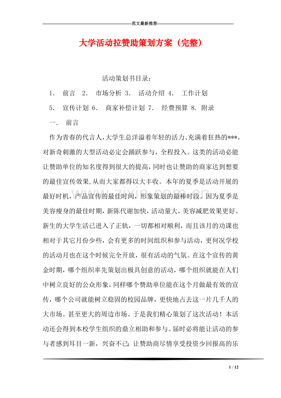 大学活动拉赞助策划方案(完整).doc_第1页