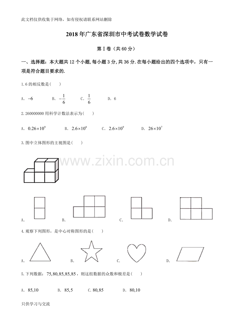 广东省深圳市2018年中考数学真题试卷及答案(word版)备课讲稿.doc_第1页