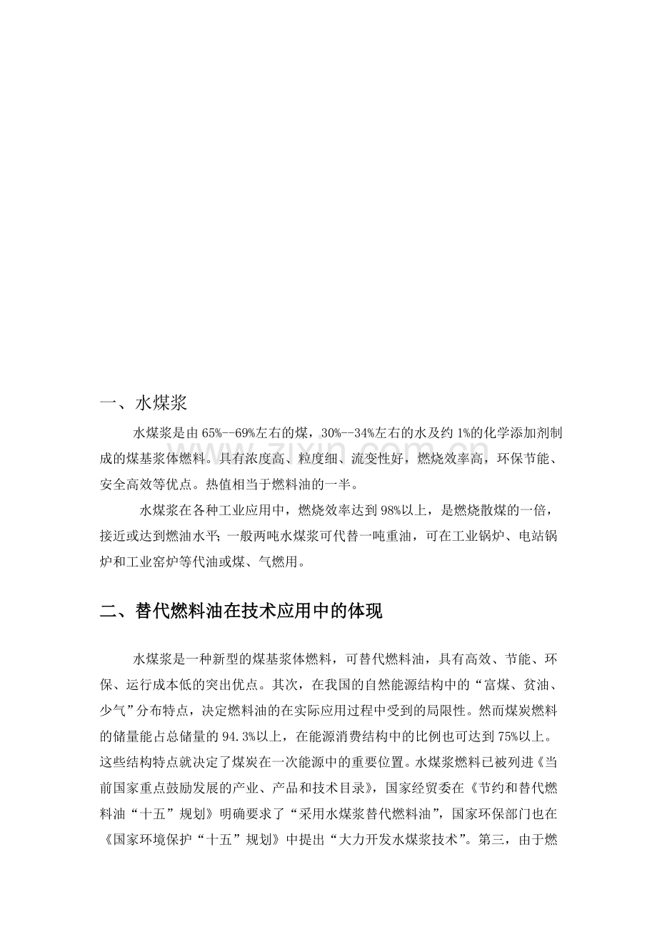 高效、节能、环保的水煤浆流化床锅炉在城市区域供热中的应用可行性分析.doc_第1页