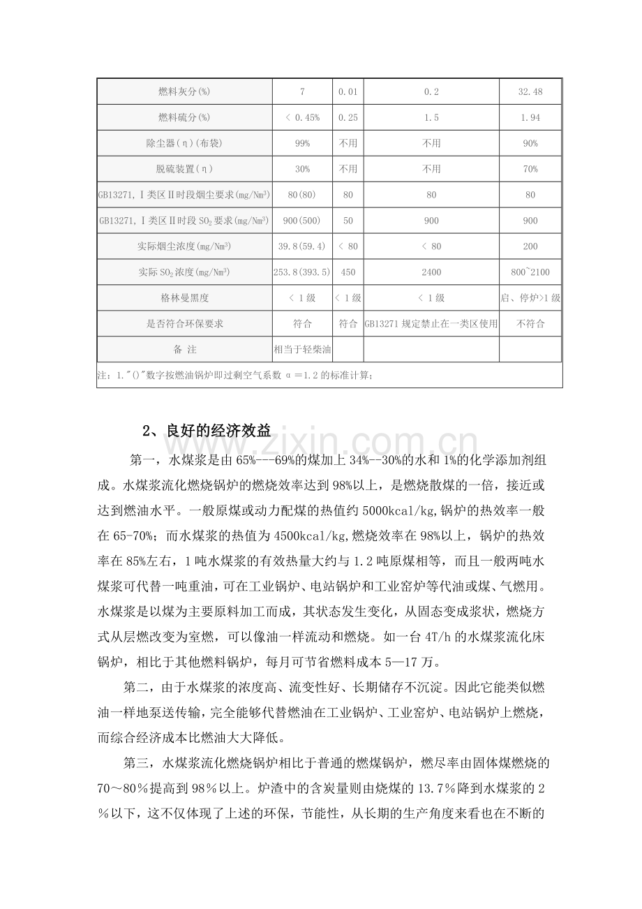 高效、节能、环保的水煤浆流化床锅炉在城市区域供热中的应用可行性分析.doc_第3页