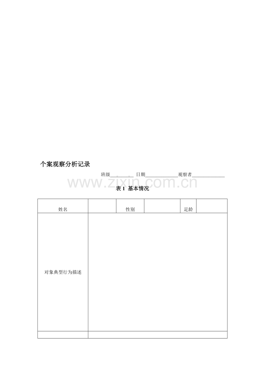 个案观察分析记录资料.doc_第2页