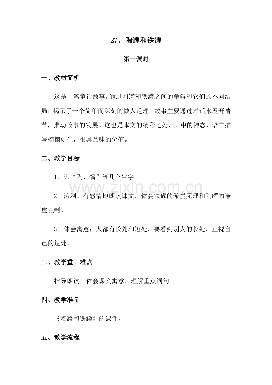 陶罐和铁罐教案(第二课时)复习课程.doc_第1页