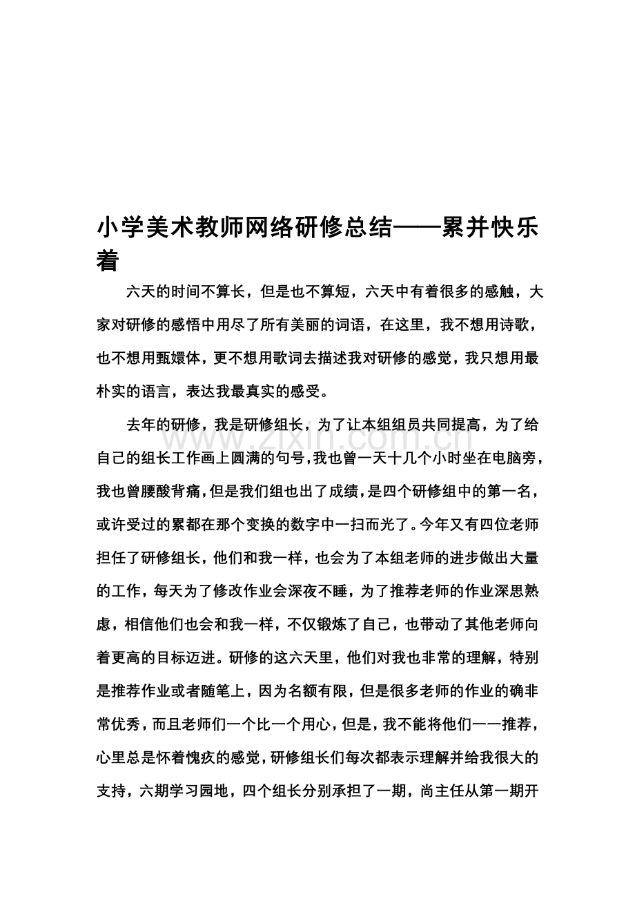 小学美术教师网络研修总结——累并快乐着.doc_第1页