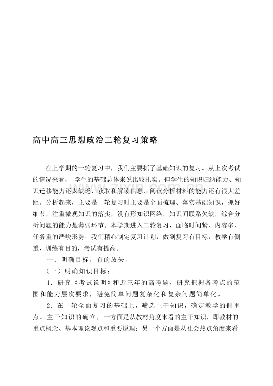 高中高三思想政治二轮复习策略.doc_第1页